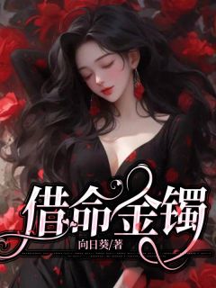 借命金镯婆婆的借命计划