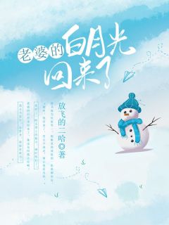 老婆的白月光回来了短剧