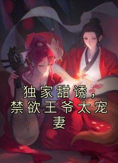 独家甜诱禁欲王爷太宠妻 冰月笙歌