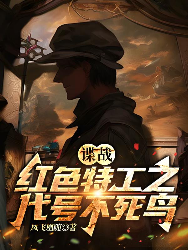 谍战红色特工之代号不死鸟顶点