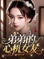 弟弟的女友(2018)