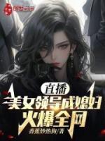 直播美女领导成媳妇火爆全网免费