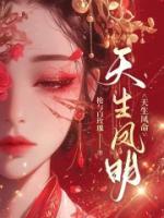 天生凤命by岑雅寒全文阅读