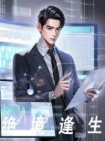 绝境逢生电影简介