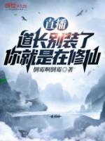 你就是在修仙短剧
