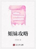 莲与深海姐妹攻略