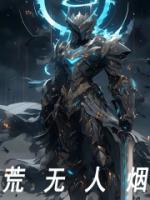 荒无人烟和人迹罕至