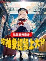 让你宣传家乡你抽象视频上大分阅读