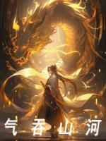 气吞山河的图片