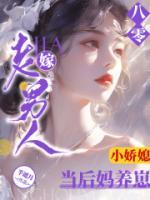 八零小娇媳嫁老男人当后妈养崽免费