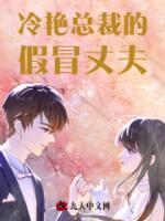 冷艳总裁的假冒丈夫大结局