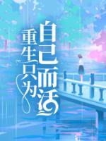 重生为自己活百倍返现