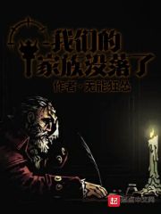 我们的家族没落了梗