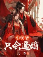 纨绔小侯爷的