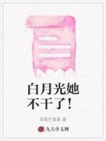 白月光她不干了!短剧女主