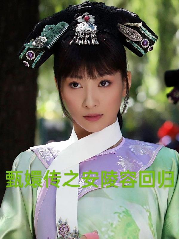 甄嬛传之安陵容归来