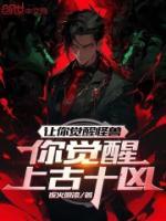 你觉醒上古十凶?所有境界