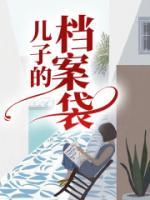 儿子档案袋是自己封的但有的材料忘放进去了