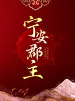 宁安郡主赵禾