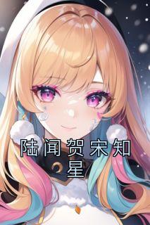 宋知鸢陆璟抖音