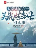 关我炼气士什么事听书
