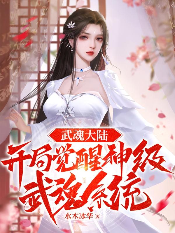 第一章武魂觉醒