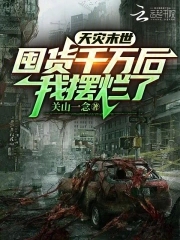 天灾末世囤货千万后我摆烂了 百度