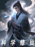 科学修仙推荐