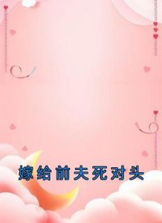 嫁给前夫死对头的叔叔