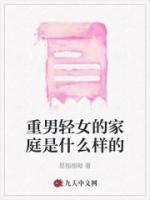 重男轻女的家庭女孩怎么办