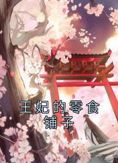 王妃的空间