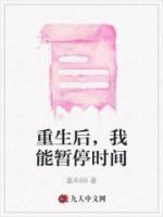 重生后我能暂停时间演员表