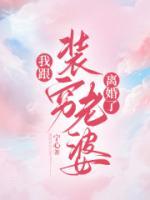 我跟装穷老婆离婚了 第7章