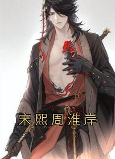 宋止熙周寒在线