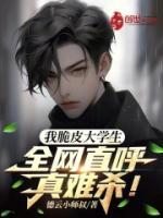 我脆皮大学生?全网直呼真难杀! 笔趣阁
