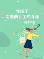穿成恋爱脑女主的养母TXT免费阅读