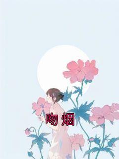 吻烟花动漫全集
