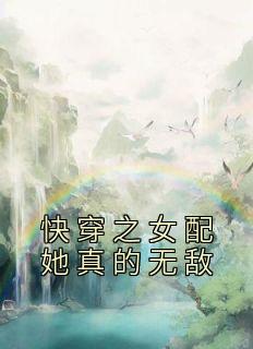 快穿女配真好看