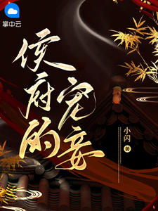 侯爷宠妾往事揭秘