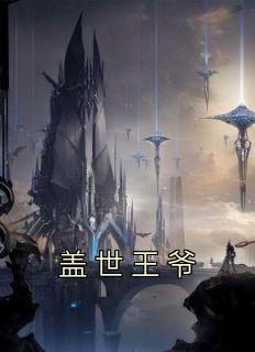 盖世王爷秦川全文免费阅读最新章节列表