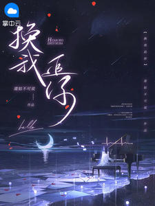 换我追你吧歌词