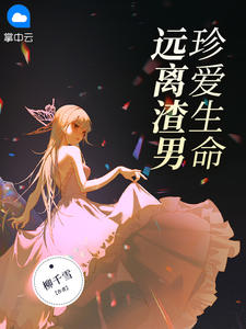 远离渣男动漫在线观看