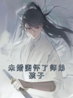 未婚妻怀了师弟孩子完结版后续