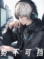 势不可挡的文章