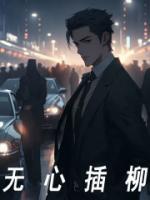 无心插柳柳成荫的全诗