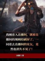 诡异直播间结局