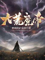 大荒魔帝林叶最新章节更新完了吗