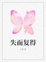 失而复得剧情介绍