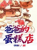 爸爸的蛋糕店中文版