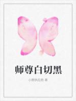 师尊白切黑双男主